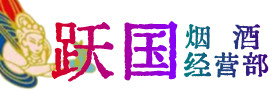 宿迁烟酒回收:茅台酒,酒瓶,洋酒,名酒,冬虫夏草,老酒,宿迁跃国烟酒经营部