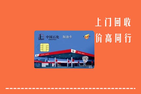 高价求购：宿迁回收加油卡